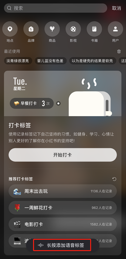 小红书如何给笔记添加语音标签
