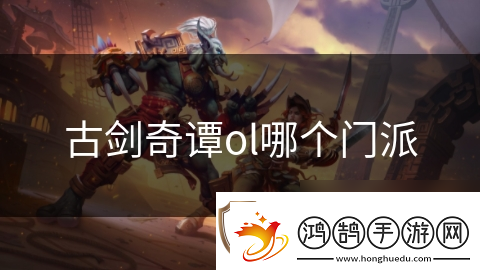 古剑奇谭ol哪个门派
