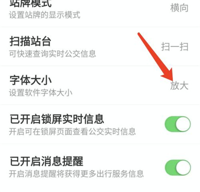 掌上公交如何更改字体？掌上公交更改字体大小方法步骤