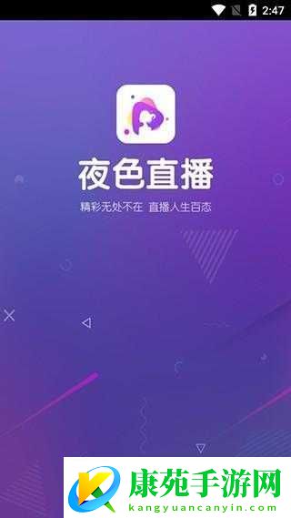 欲女直播-app：精彩内容等你来探索