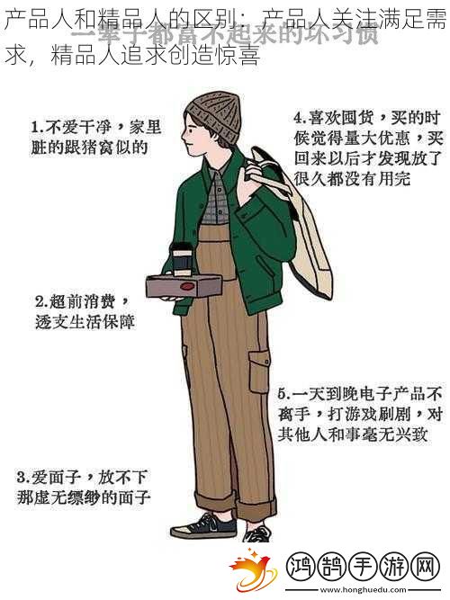 产品人和精品人的区别：产品人关注满足需求-精品人追求创造惊喜