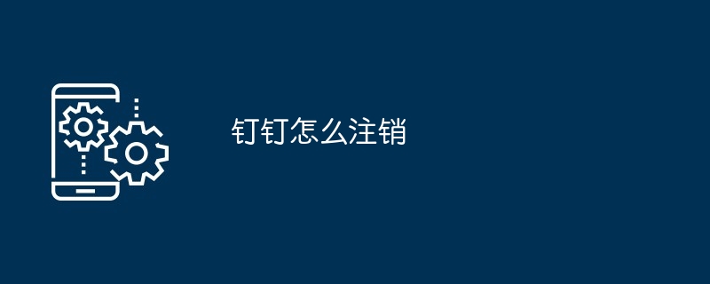钉钉怎么注销