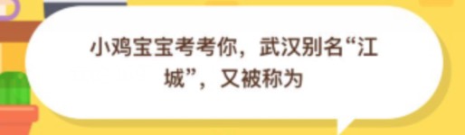 武汉别名江城又被称为？2020年10月20日蚂蚁庄园今日课堂答题