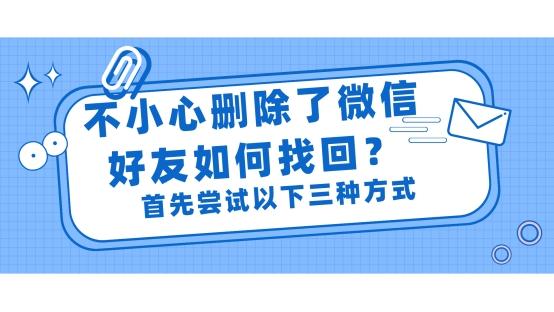微信删除的好友如何找回来 不小心删除了微信好友如何找回