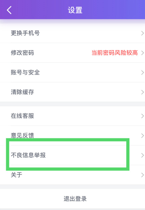 珍爱网如何举报不良信息