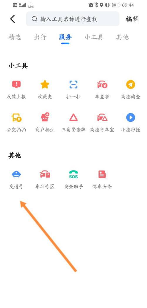 高德地图怎么查看交通号