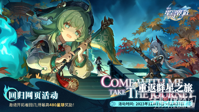 《崩坏星穹铁道》重返群星之旅回归网页活动上线 参与最高可得480星琼等好礼！