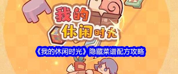 我的休闲时光隐藏菜谱有哪些 我的休闲时光隐藏菜谱大全