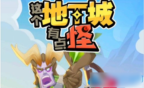 这个地下城有点怪怎么升级？这个地下城有点怪升级方法