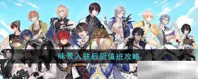 《维斯塔的餐桌》味景入驻后厨值班攻略