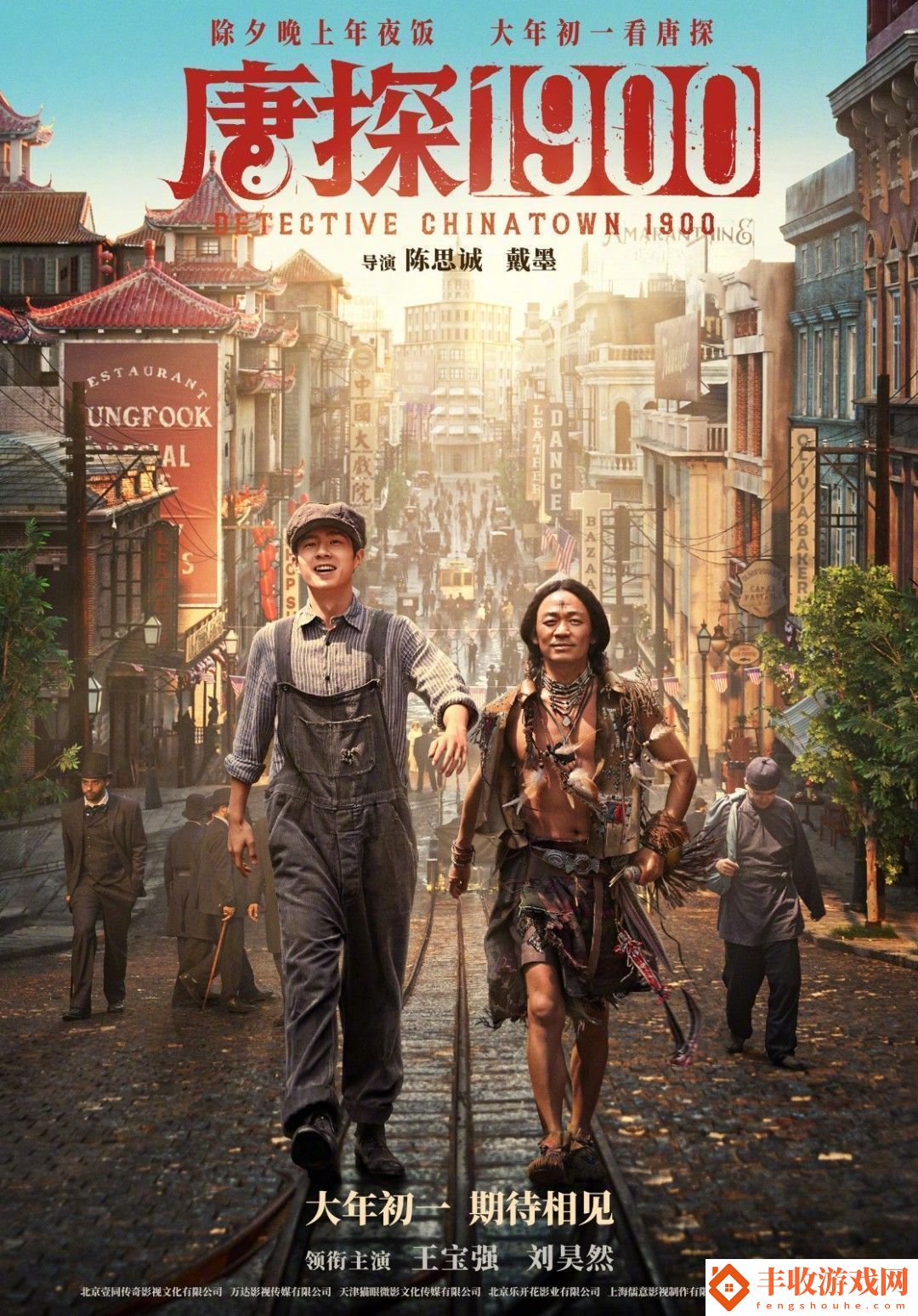 唐探1900定档大年初一-王宝强、刘昊然领衔主演