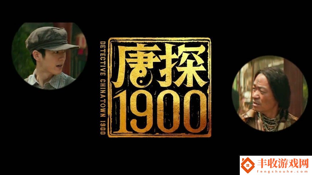 唐探1900定档大年初一