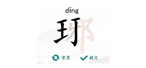 汉字找茬王琊找出16个字怎么过？汉字找茬王琊找出16个字通关攻略