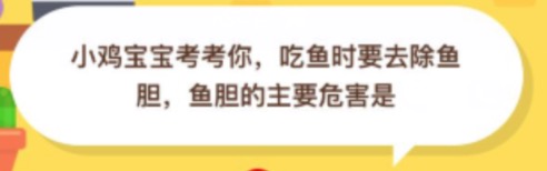 吃鱼时要去除鱼胆，鱼胆的主要危害是？2020年10月03日蚂蚁庄园小课堂答案