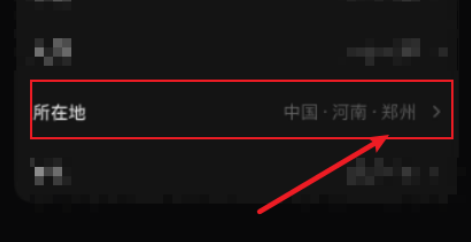 汽水音乐怎么更改所在地