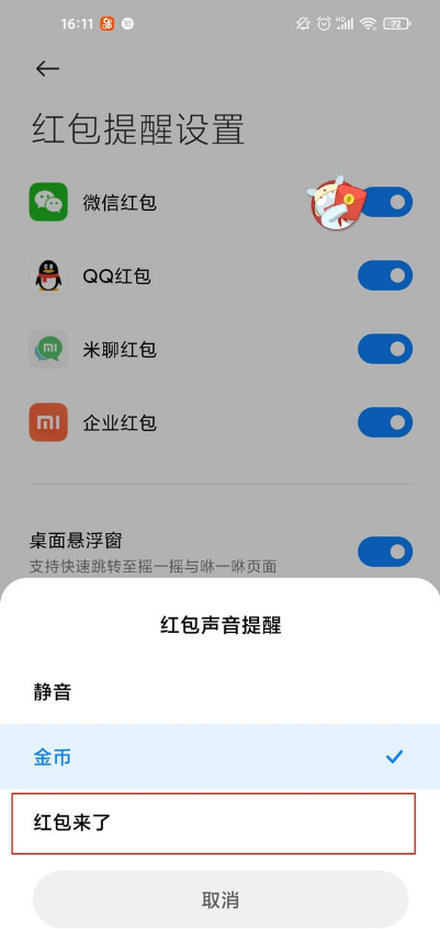 小米红包来了提醒怎么开启