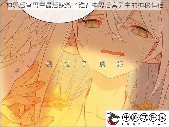 神界后宫男主最后嫁给了谁-神界后宫男主的神秘伴侣