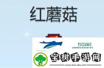 星露谷红蘑菇怎么获得-星露谷物语红蘑菇获得方法