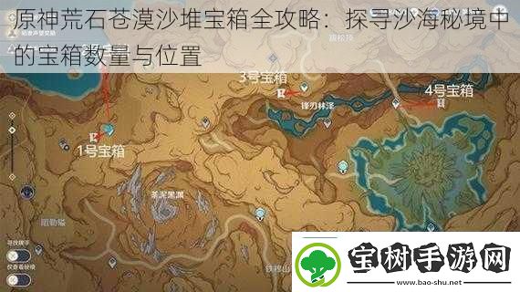 原神荒石苍漠沙堆宝箱全攻略：探寻沙海秘境中的宝箱数量与位置