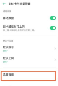 oppok9pro如何关掉流量限制