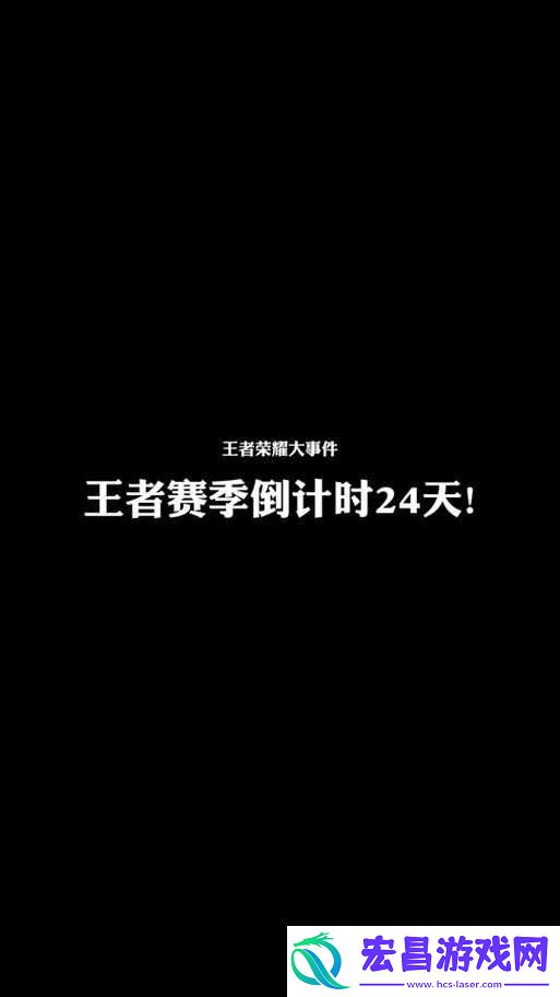 王者荣耀S14赛季具体结束时间揭秘-全面解析S14赛季何时落幕