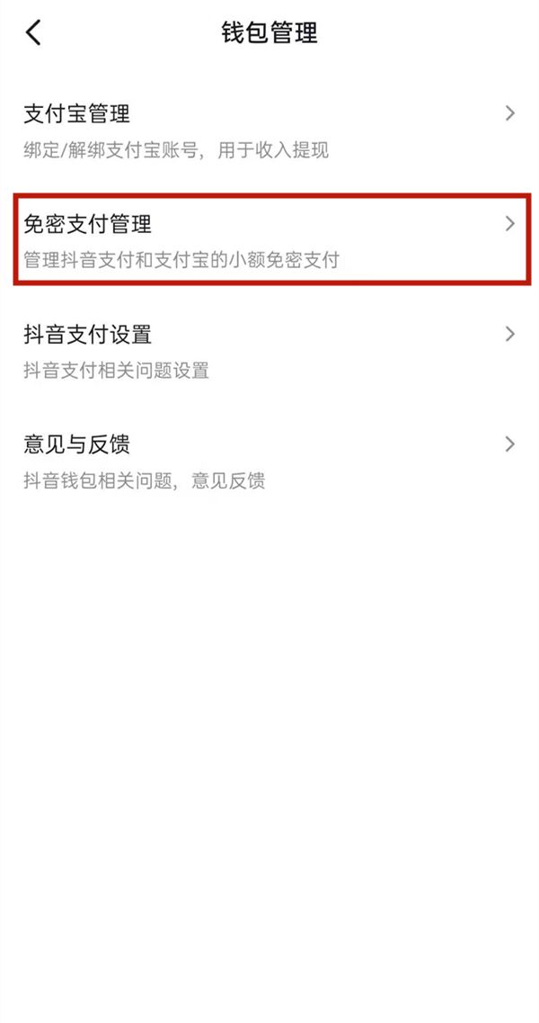 抖音怎么关掉免密支付