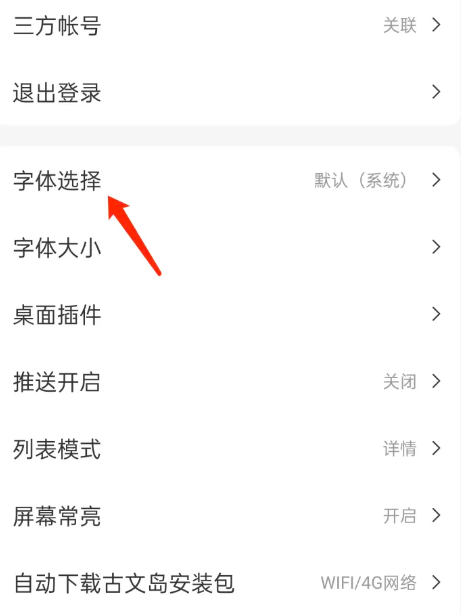 古文岛如何设置字体 古文岛APP如何修改字体