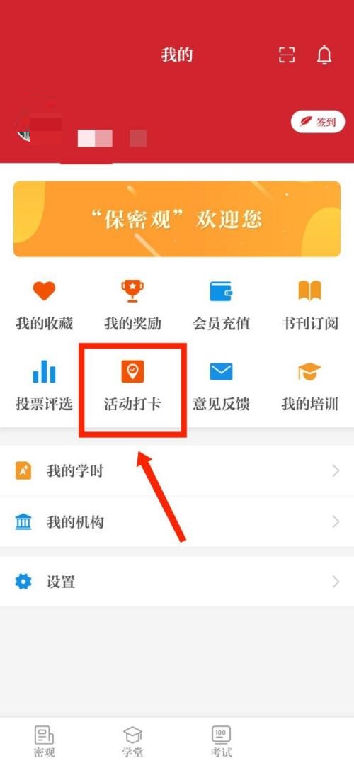 保密观活动打卡记录哪里看