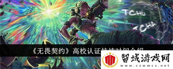无畏契约高校认证持续时间介绍