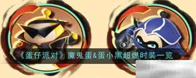 《蛋仔派对》魔鬼蛋&蛋小黑超燃时装一览