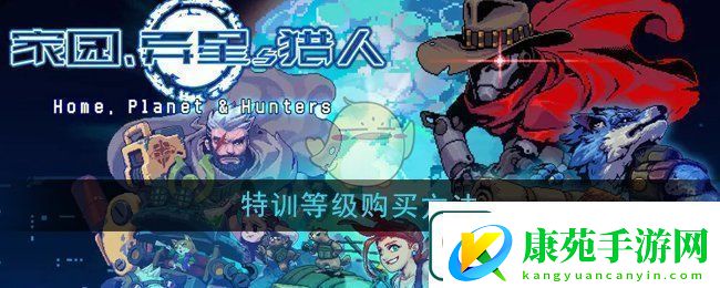 家园异星与猎人特训等级怎么购买-猎人特训等级购买方法