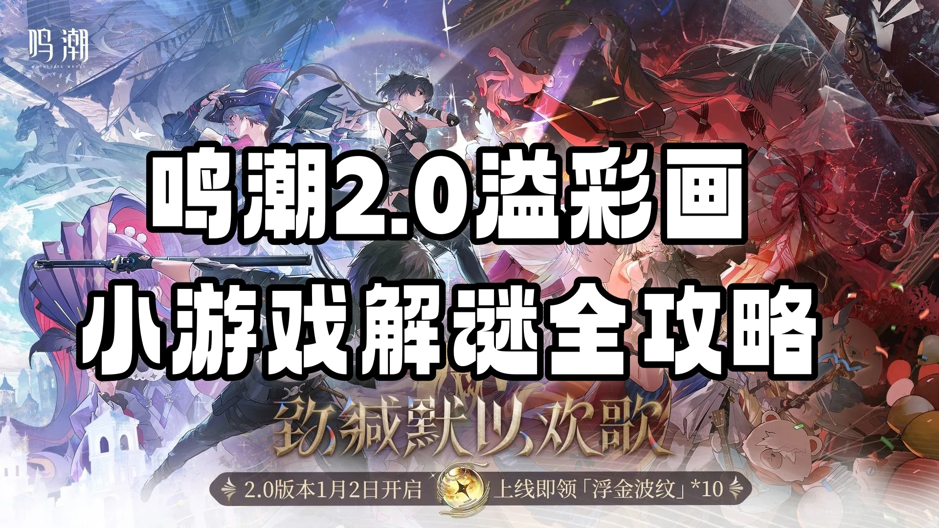 《鸣潮》2.0溢彩画小游戏解谜全攻略