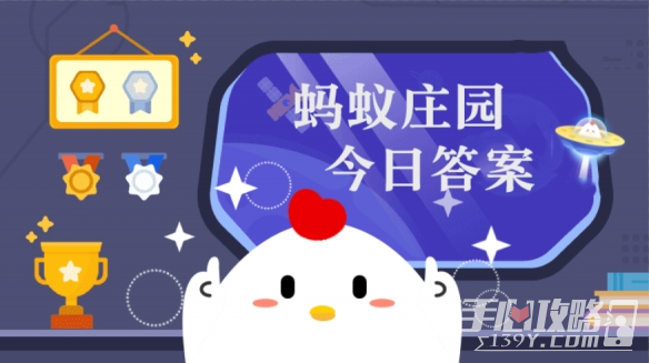 《支付宝》 蚂蚁庄园11月14日答案介绍