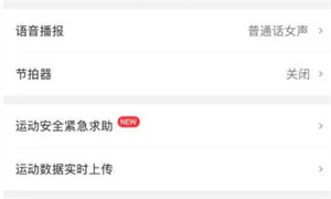 咕咚怎么关闭语音播报？咕咚关闭语音播报步骤一览