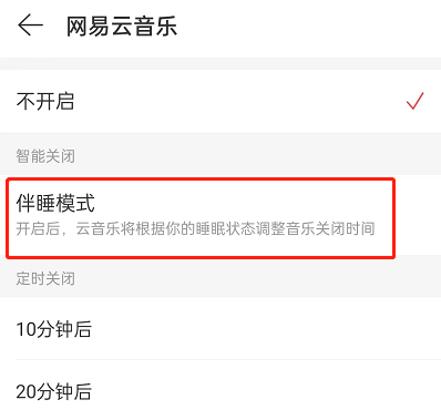 网易云音乐怎么开启伴睡模式？网易云音乐开启伴睡模式步骤