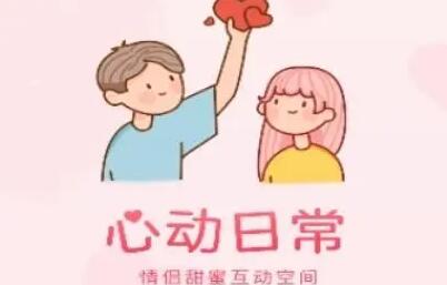 心动日常位置更新（心动日常位置更新）