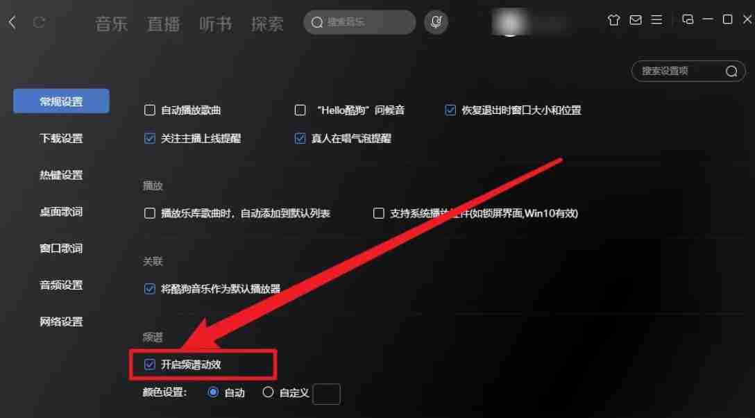 酷狗音乐频谱动画怎么关 酷狗音乐频谱动画关闭教程