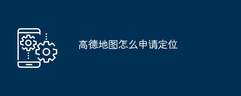 高德地图怎么申请定位