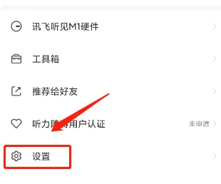 讯飞听见录音转文字怎么设置 讯飞听见设置短信提醒教程