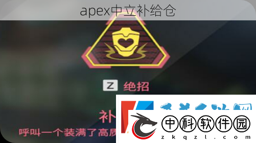 apex中立补给仓是什么样子的（apex中立补给仓怎么找）