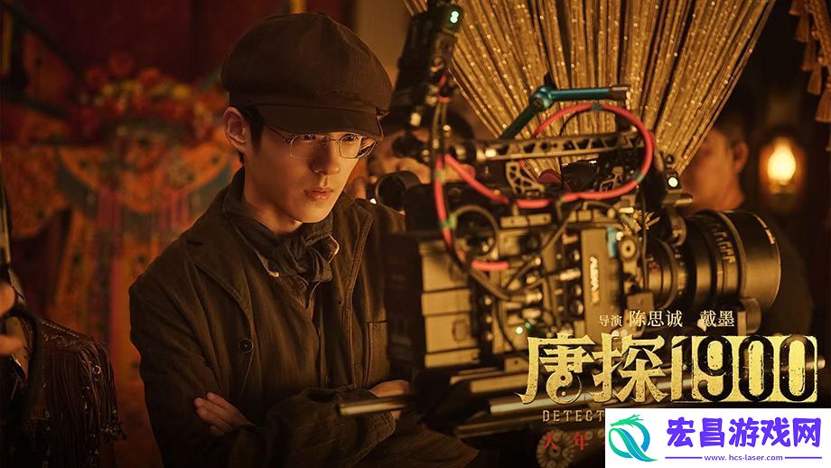 电影唐探1900发布特辑