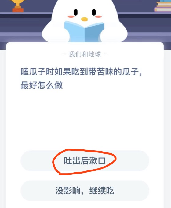 嗑瓜子时如果吃到带苦味的瓜子最好怎么做？2021年1月19日蚂蚁庄园今日课堂答题