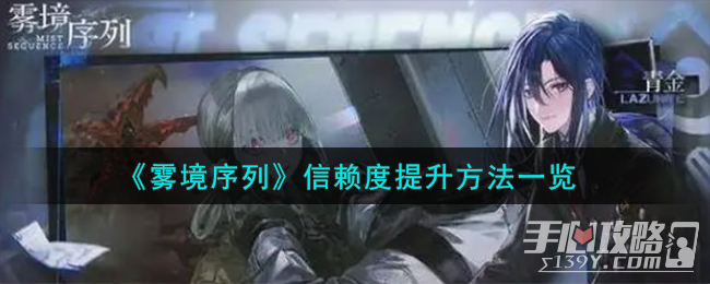 《雾境序列》信赖度提升方法