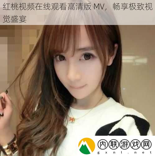 红桃在线观看高清版-MV-畅享极致视觉盛宴