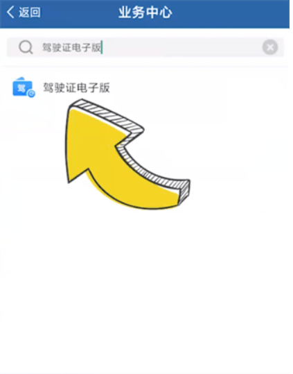 交管12123驾驶证电子版怎么弄 驾驶证电子版寻找方法教程