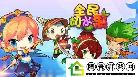 全民切水果进入狂热模式时玩家必须掌握的三大关键注意点