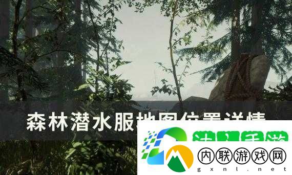森林潜水服具体位置全解析-详尽指南助你快速找到潜水装备