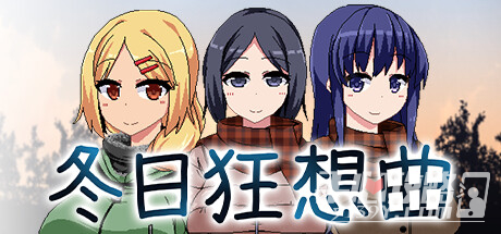 《冬日狂想曲》EX扭蛋机所有胖次收集攻略指南