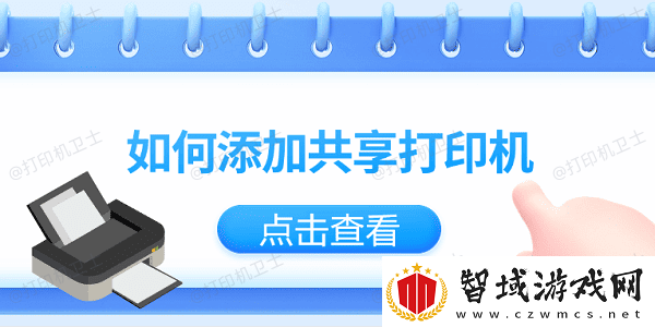 如何添加共享打印机仅需3招教你轻松添加共享打印机