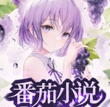 番茄小说漫画模式怎么设置